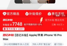 淡季撸货需谨慎:国补红线碰不得-易顺网创
