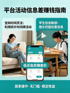 看懂平台活动信息差，宝妈学生居家踏实赚差价